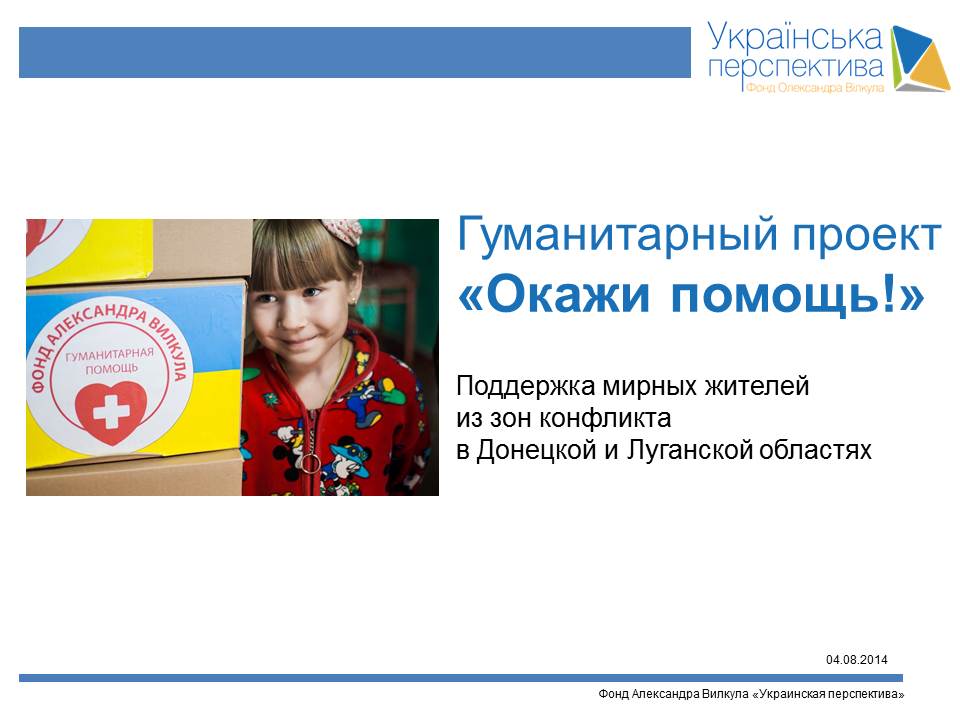 Презентация итогов работы Фонда «Украинская перспектива» по оказанию гуманитарной помощи