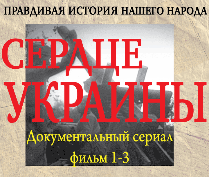 Документальный сериал Сердце Украины. 1 серия: Павлоградская увертюра.