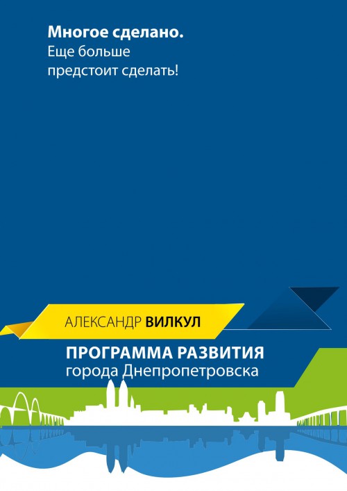 Программа развития Днепропетровска кандидата на пост Днепропетровского головы Александра Вилкула