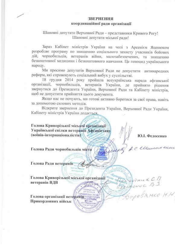 Обращение в Президенту Совета Криворожской городской организации ветеранов, Совета чернобыльцев города Кривого Рога, Криворожскйая городской организации украинского союза ветеранов Афганистана, Криворожской городской организации ветеранов ВДВ, Криворожской городской организации ветеранов Пограничных войск