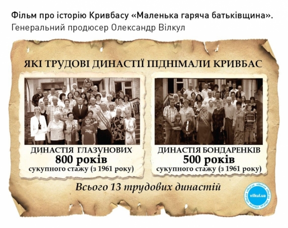 Какие трудовые династии поднимали Кривбасс?